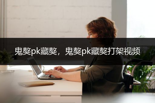 鬼獒pk藏獒，鬼獒pk藏獒打架视频